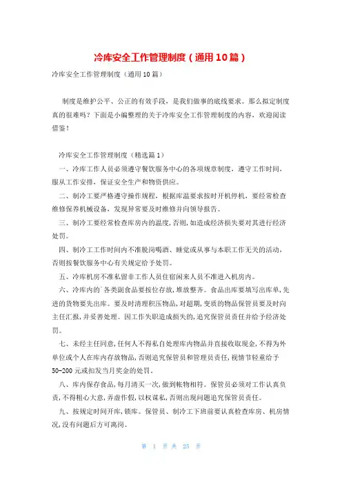 冷库安全工作管理制度(通用10篇)