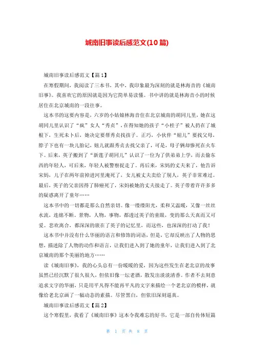 城南旧事读后感范文(10篇)