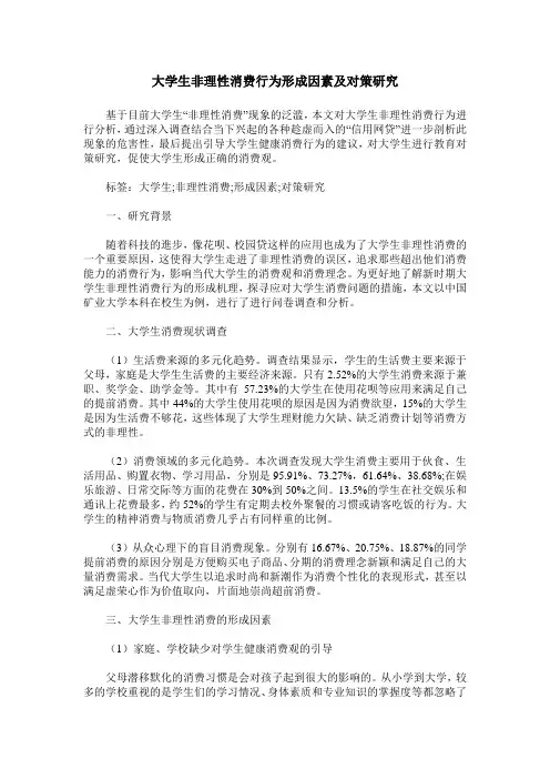 大学生非理性消费行为形成因素及对策研究