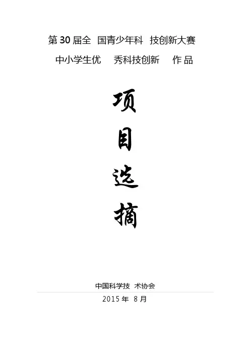 第30届全国青少年科技创新大赛中小学生优秀作品