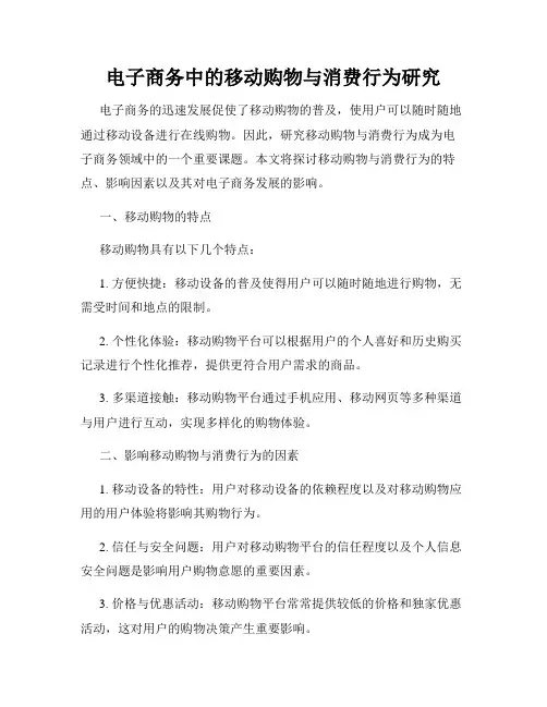 电子商务中的移动购物与消费行为研究