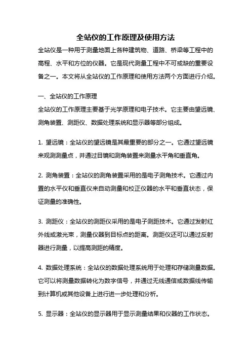 全站仪的工作原理及使用方法