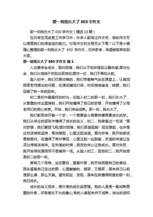 那一刻我长大了650字作文（精选18篇）