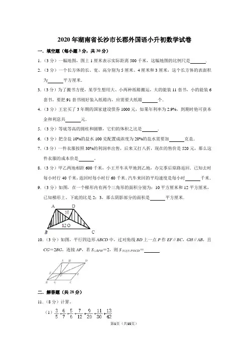 2020年湖南省长沙市长郡外国语小升初数学试卷人教版(含答案)