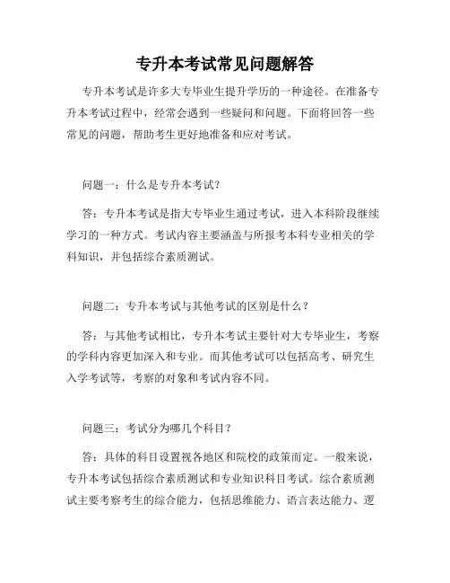 专升本考试常见问题解答