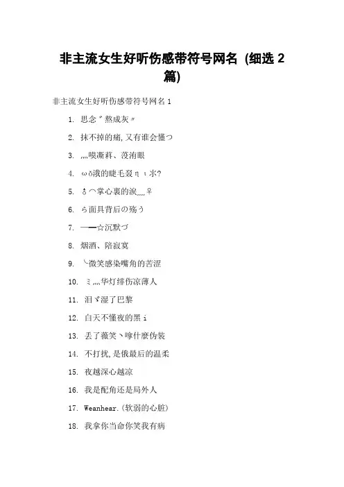 非主流女生好听伤感带符号网名 (细选2篇)