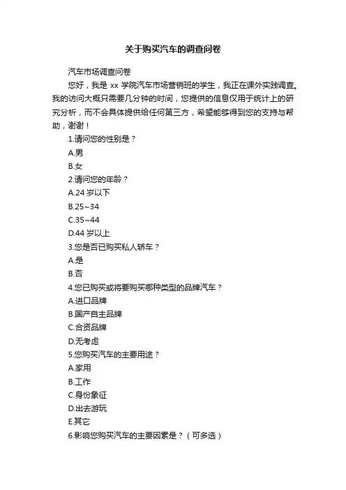 关于购买汽车的调查问卷