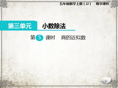 冀教版数学五年级上册商的近似值课件
