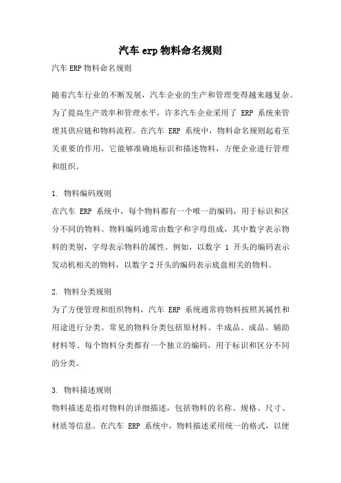 汽车erp物料命名规则