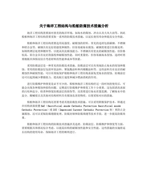 关于海洋工程结构与船舶防腐技术措施分析