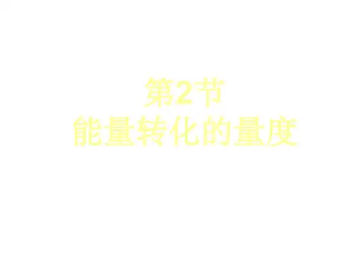 能量转化的量度第一课时--浙教版(教学课件201911)