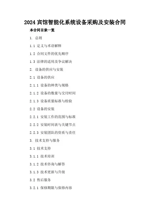 2024宾馆智能化系统设备采购及安装合同