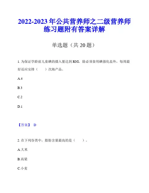 2022-2023年公共营养师之二级营养师练习题附有答案详解