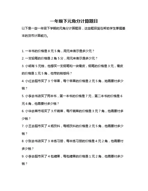 一年级下元角分计算题目