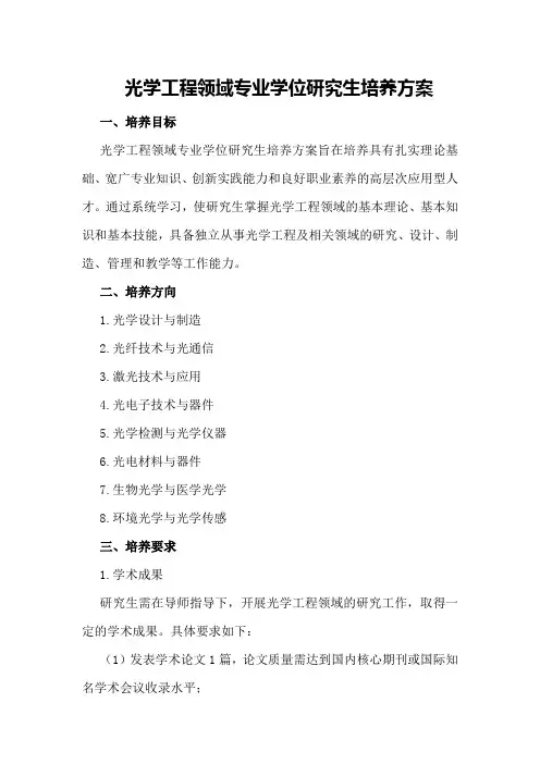 光学工程领域专业学位研究生培养方案