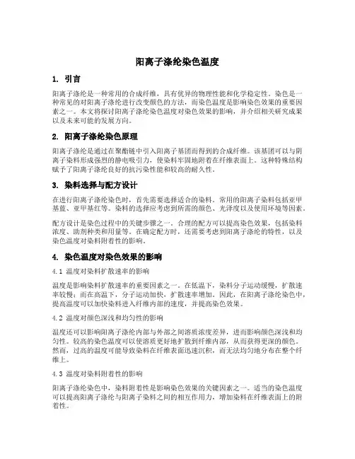 阳离子涤纶染色温度