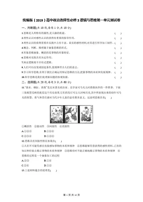 统编版(2019)高中政治选择性必修3逻辑与思维第一单元测试卷(Word版,含答案)