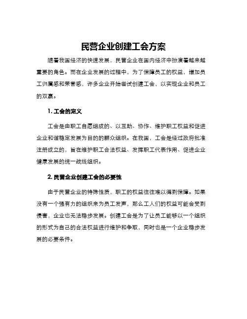 民营企业创建工会方案