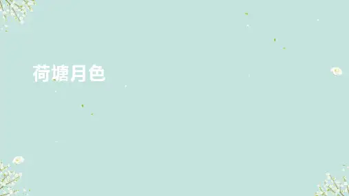 《荷塘月色》ppt课件