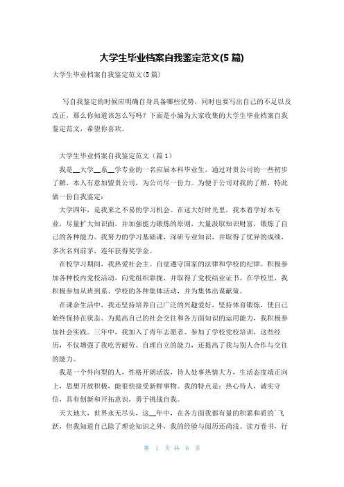 大学生毕业档案自我鉴定范文(5篇)