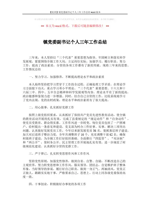 【优质】镇党委副书记个人三年工作总结word版本 (2页)