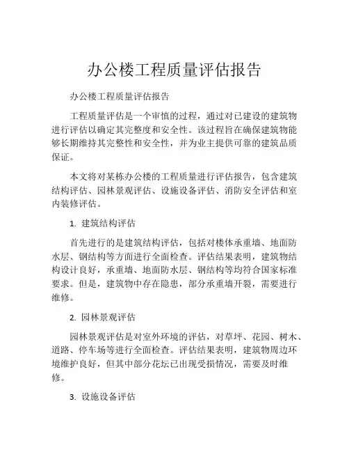 办公楼工程质量评估报告