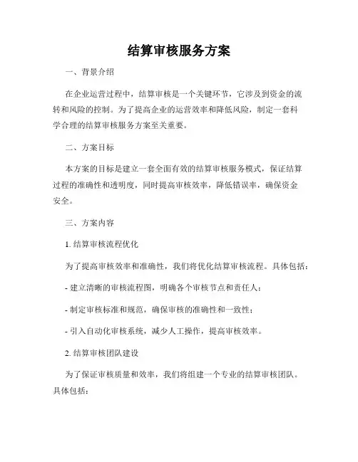 结算审核服务方案