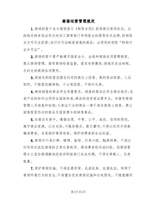 商场运营管理规定(3篇)
