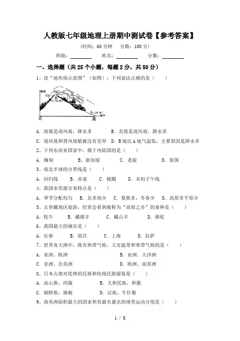 人教版七年级地理上册期中测试卷【参考答案】