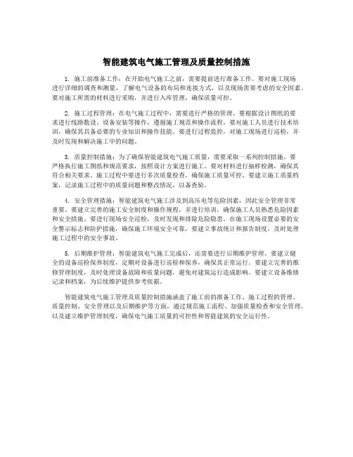 智能建筑电气施工管理及质量控制措施
