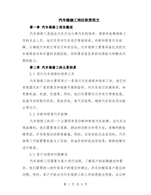 汽车维修工岗位职责范文（二篇）