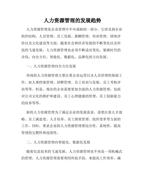 人力资源管理的发展趋势