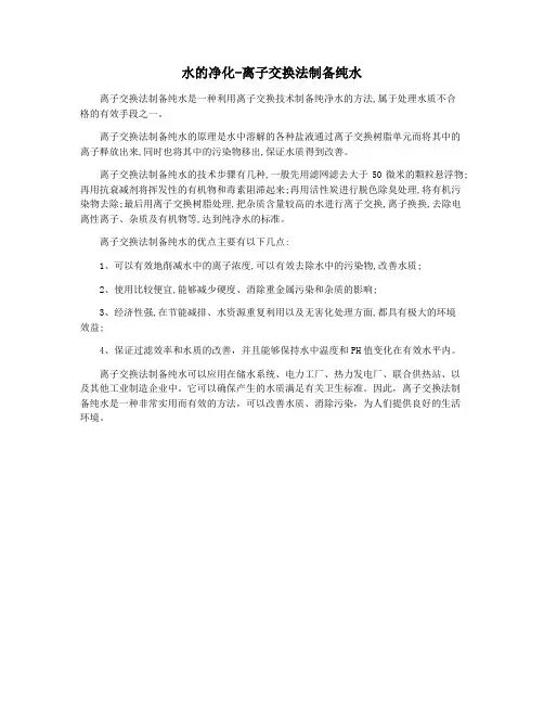 水的净化-离子交换法制备纯水