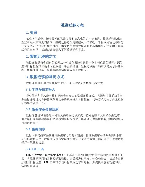 数据 迁移方案