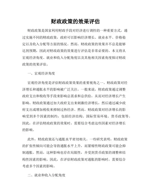 财政政策的效果评估