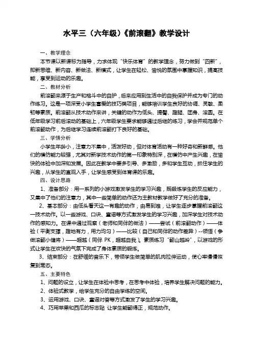 六年级体育教案-前滚翻 全国通用