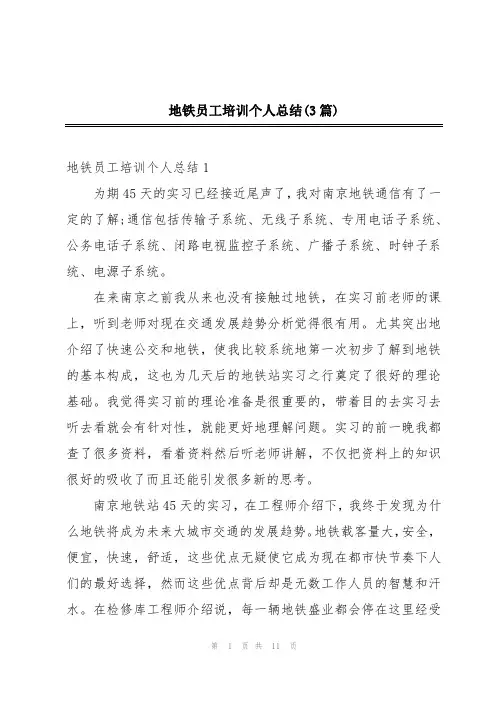 地铁员工培训个人总结(3篇)