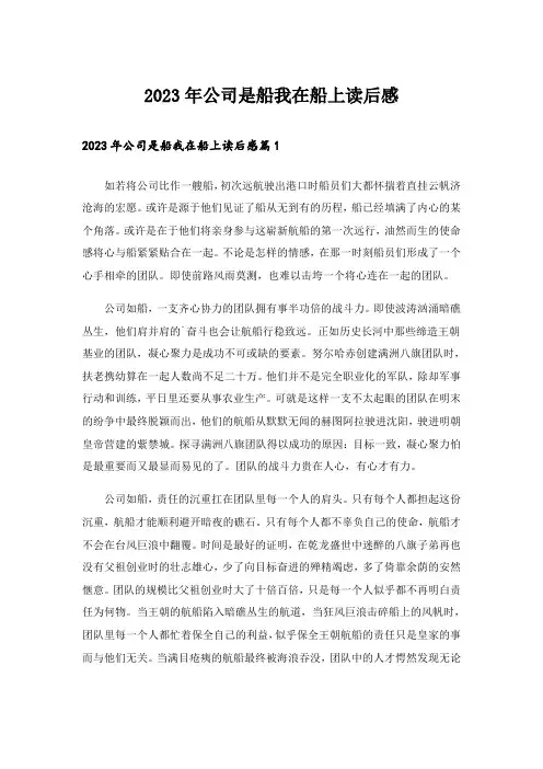 2023年公司是船我在船上读后感