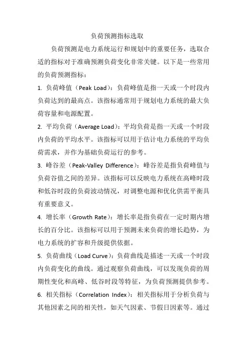负荷预测指标选取