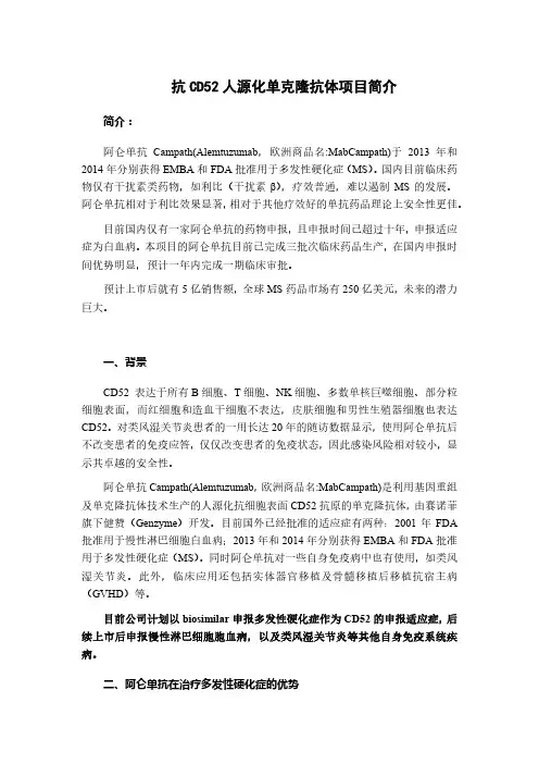抗CD52人源化单克隆抗体项目简介