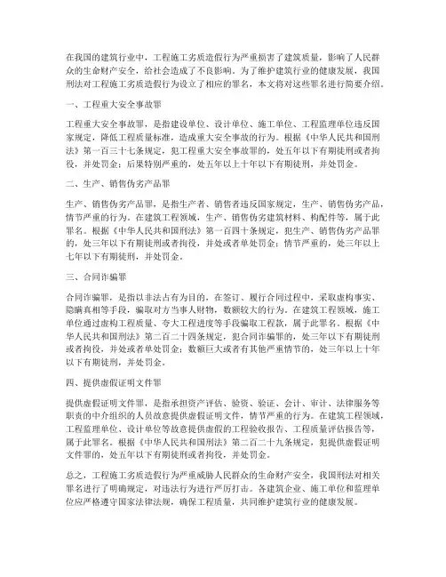 工程施工劣质造假类罪名