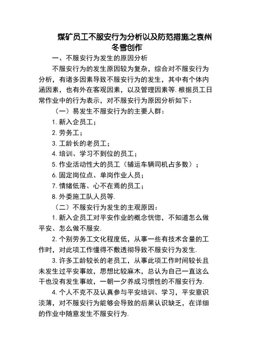 煤矿员工不安全行为分析以及防范措施