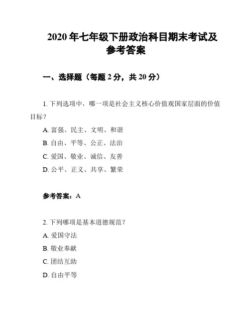 2020年七年级下册政治科目期末考试及参考答案