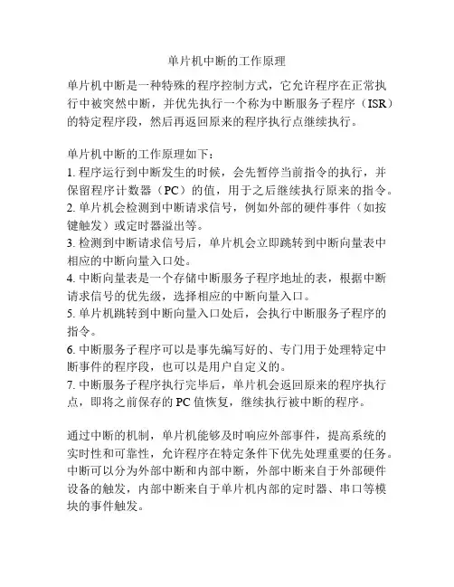 单片机中断的工作原理