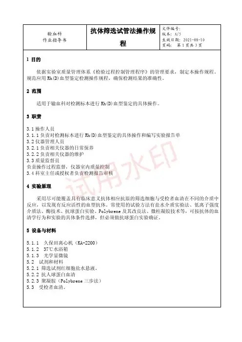 05 抗体筛选试管法操作规程---作业指导书