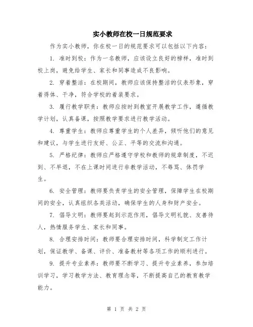 实小教师在校一日规范要求
