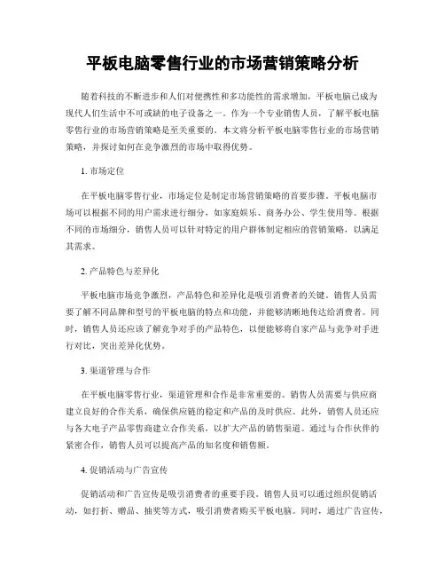 平板电脑零售行业的市场营销策略分析