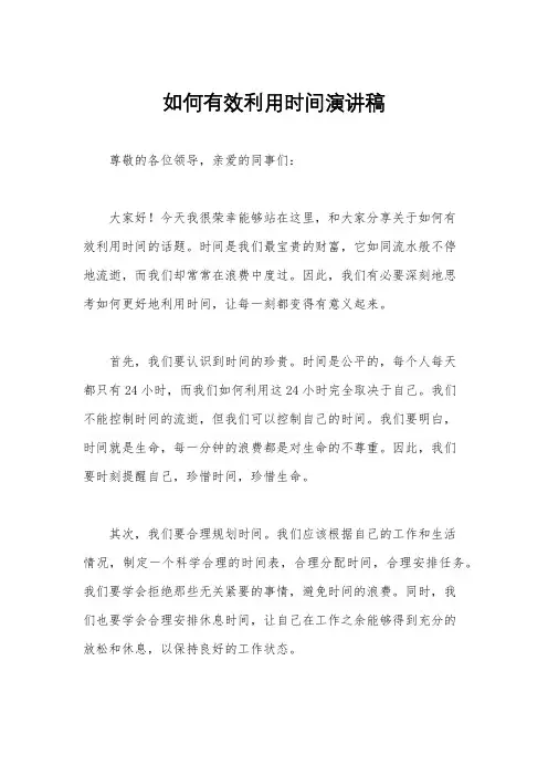 如何有效利用时间演讲稿