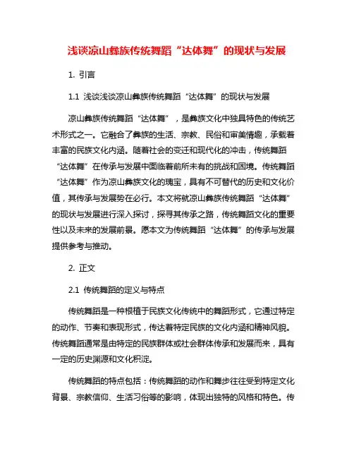 浅谈凉山彝族传统舞蹈“达体舞”的现状与发展