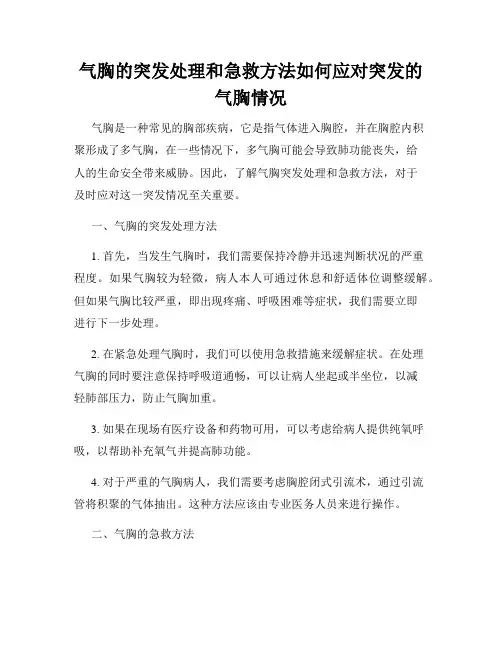 气胸的突发处理和急救方法如何应对突发的气胸情况
